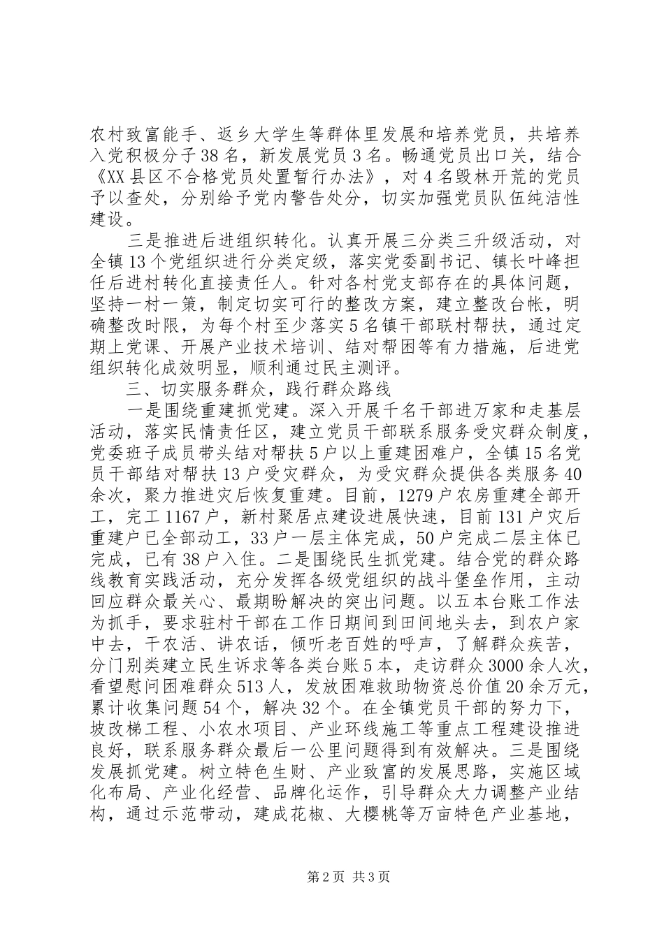 领导干部基层党建工作述职报告_第2页