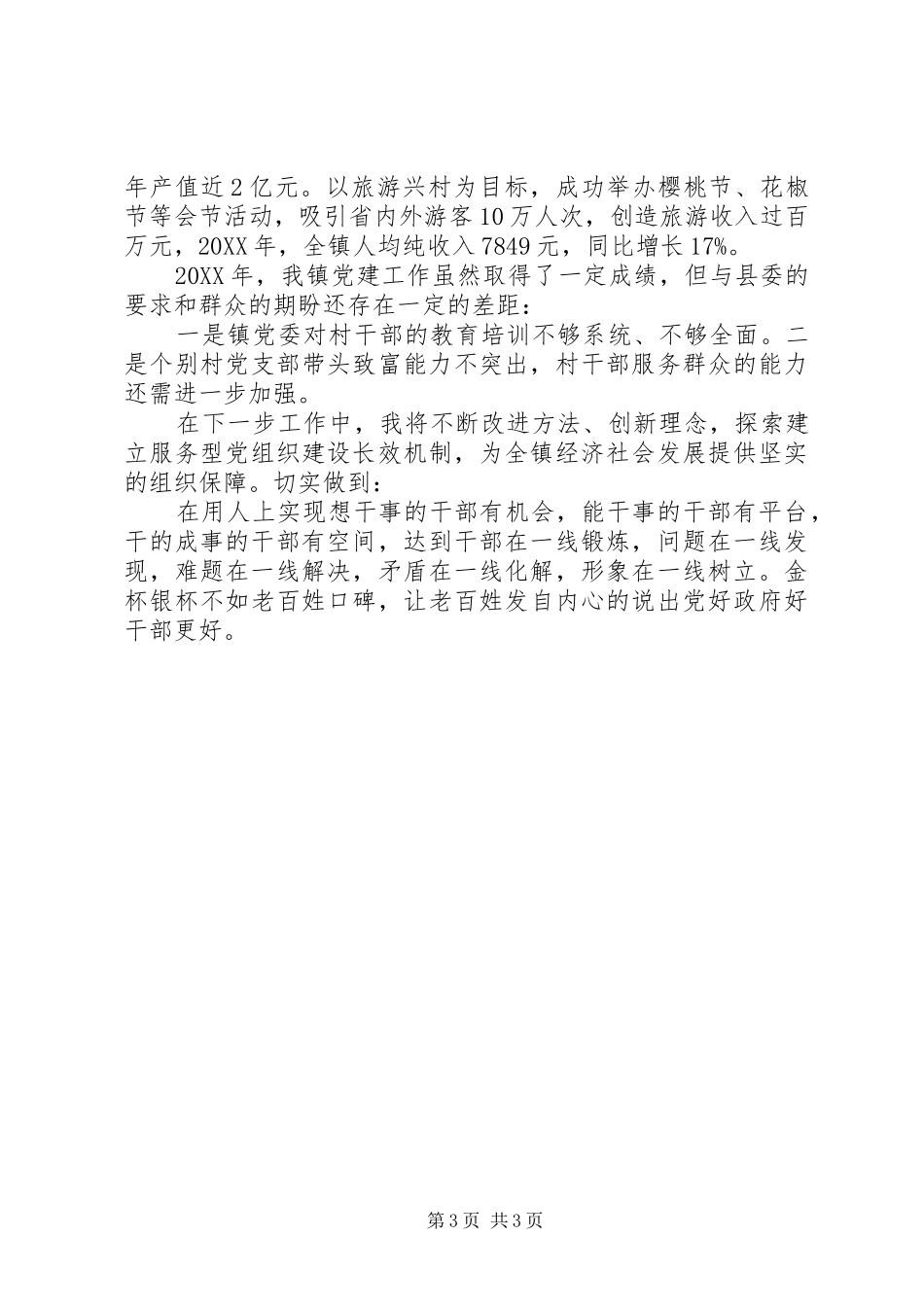 领导干部基层党建工作述职报告_第3页