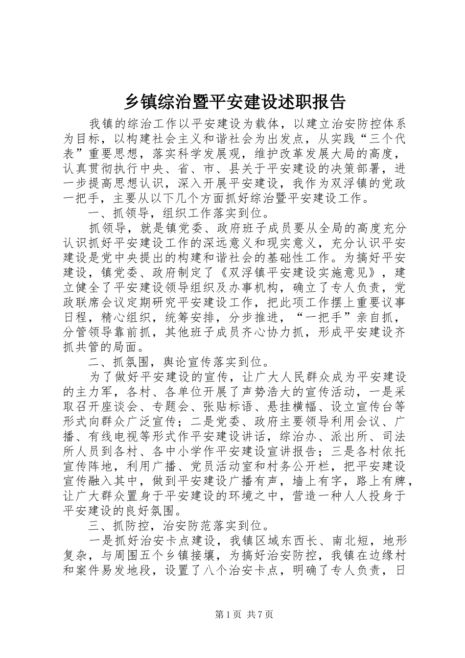 乡镇综治暨平安建设述职报告_第1页
