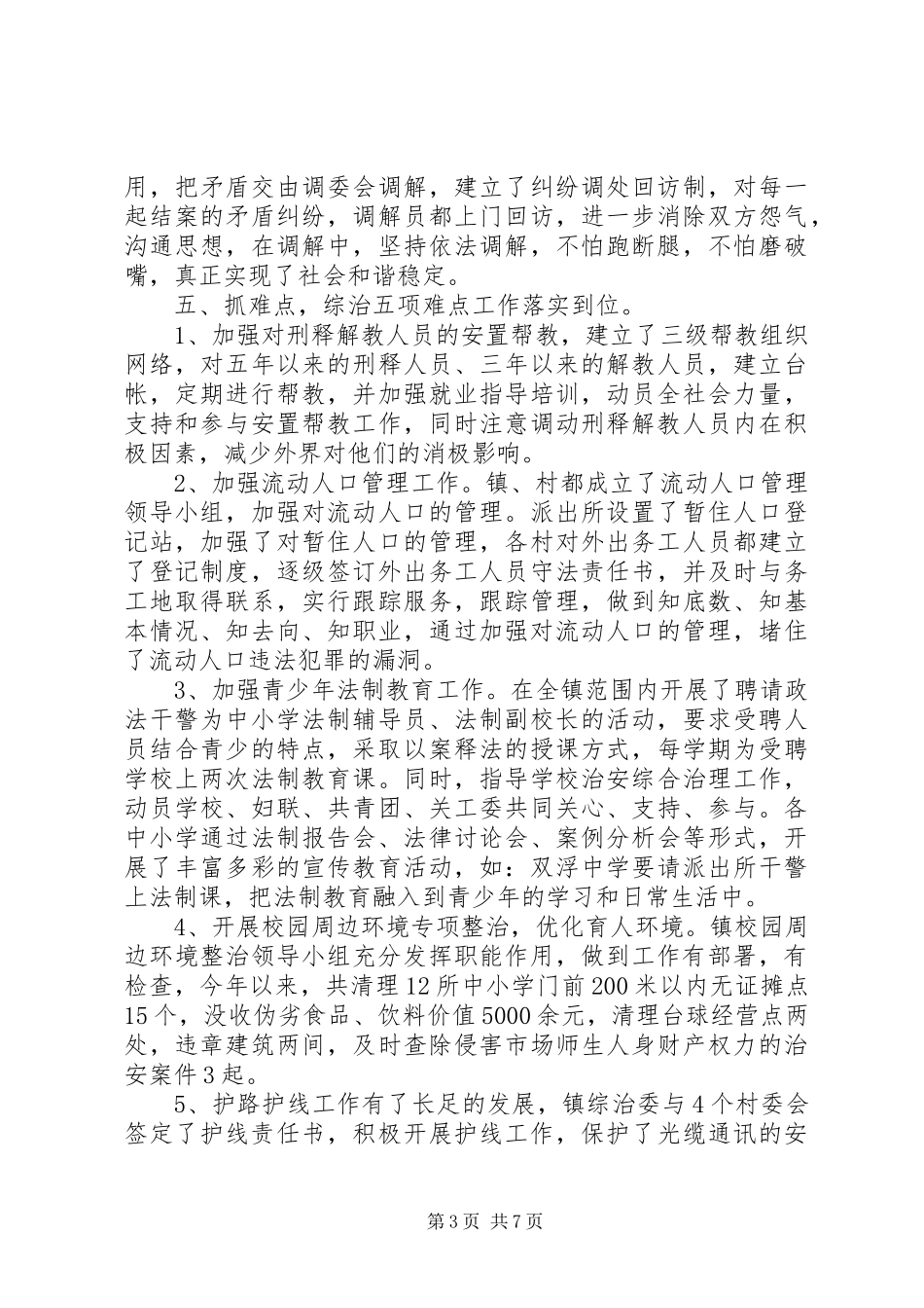 乡镇综治暨平安建设述职报告_第3页