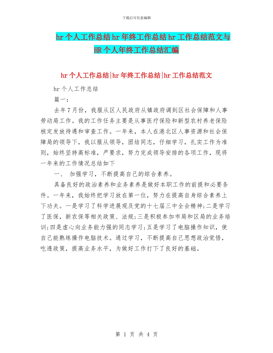 hr个人工作总结hr年终工作总结hr工作总结范文与HR个人年终工作总结汇编_第1页