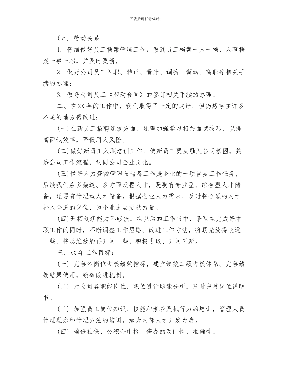 hr个人工作总结hr年终工作总结hr工作总结范文与HR个人年终工作总结汇编_第3页