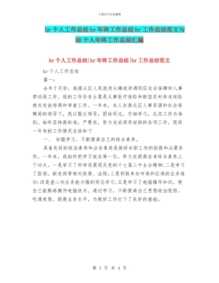hr个人工作总结hr年终工作总结hr工作总结范文与HR个人年终工作总结汇编