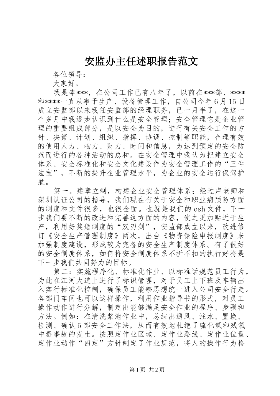 安监办主任述职报告范文_第1页