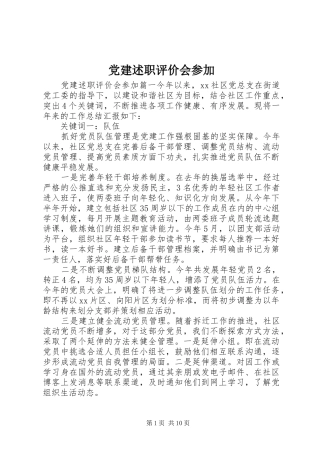党建述职评价会参加