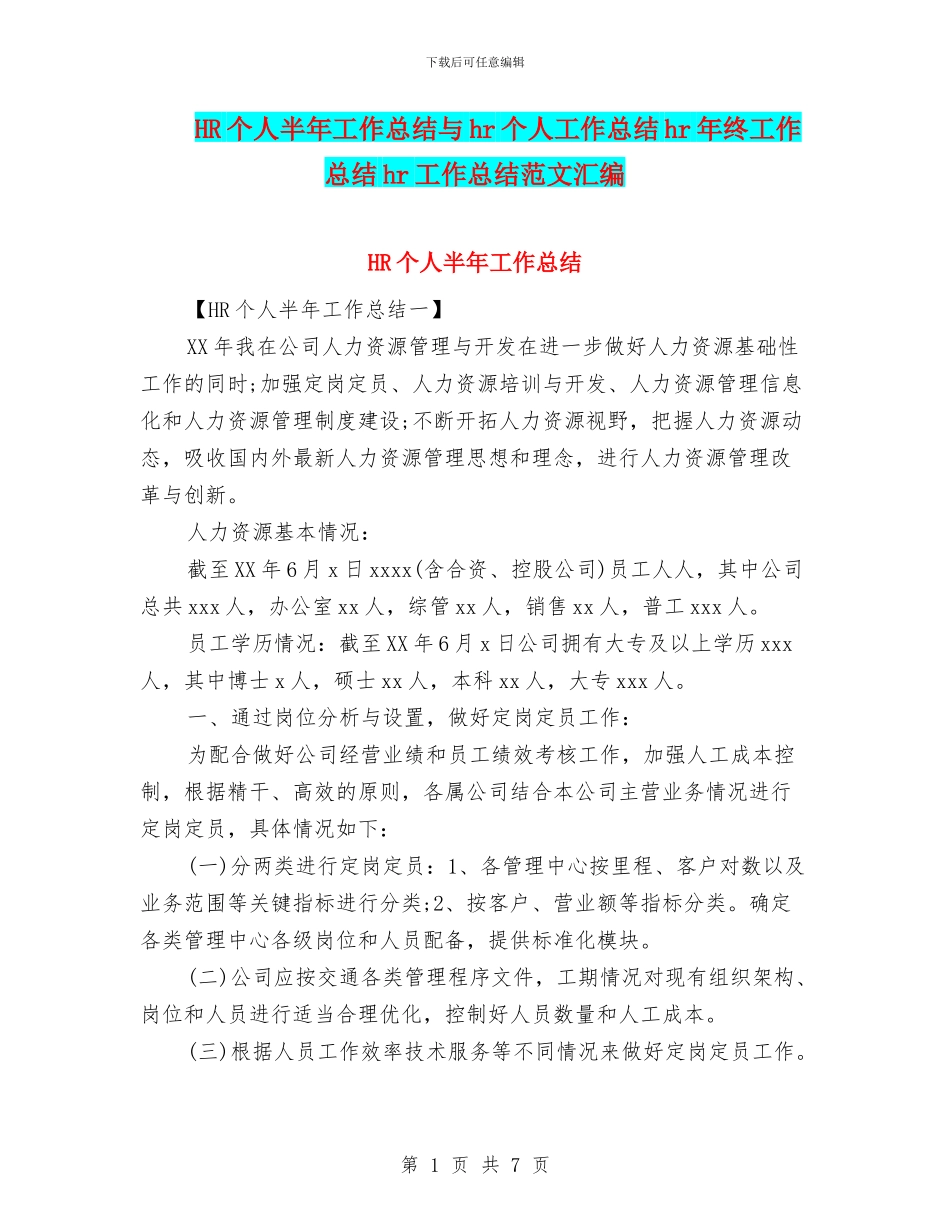 HR个人半年工作总结与hr个人工作总结hr年终工作总结hr工作总结范文汇编_第1页