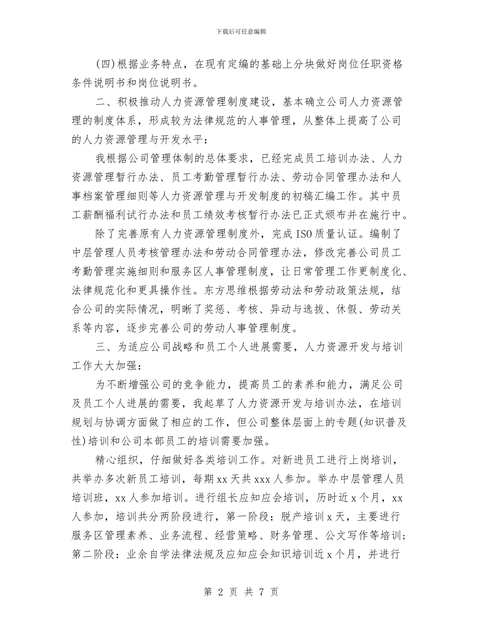 HR个人半年工作总结与hr个人工作总结hr年终工作总结hr工作总结范文汇编_第2页