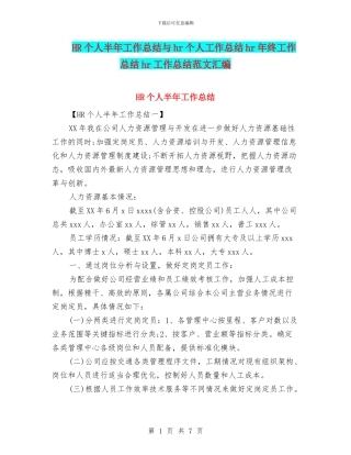 HR个人半年工作总结与hr个人工作总结hr年终工作总结hr工作总结范文汇编