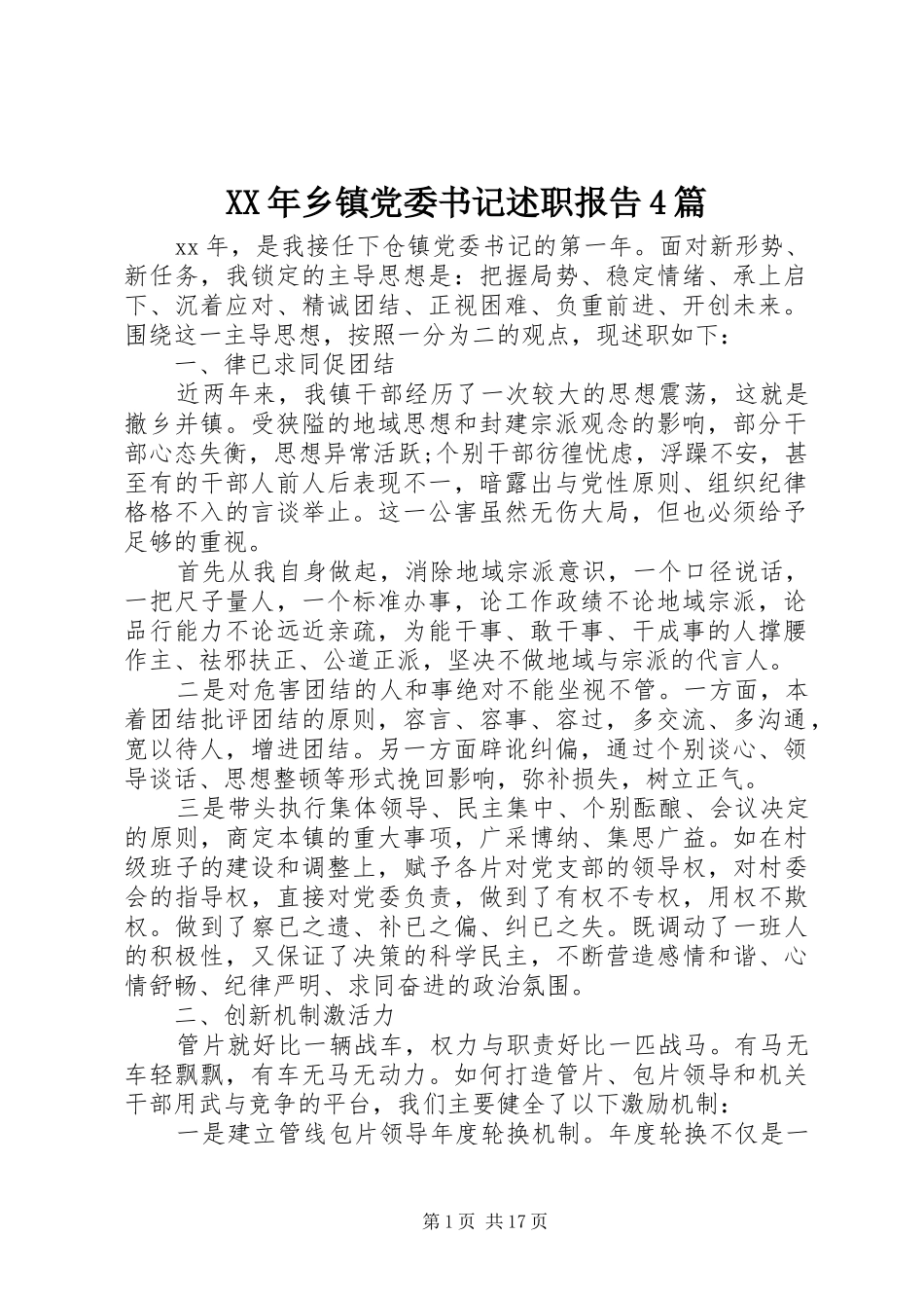 XX年乡镇党委书记述职报告4篇_第1页