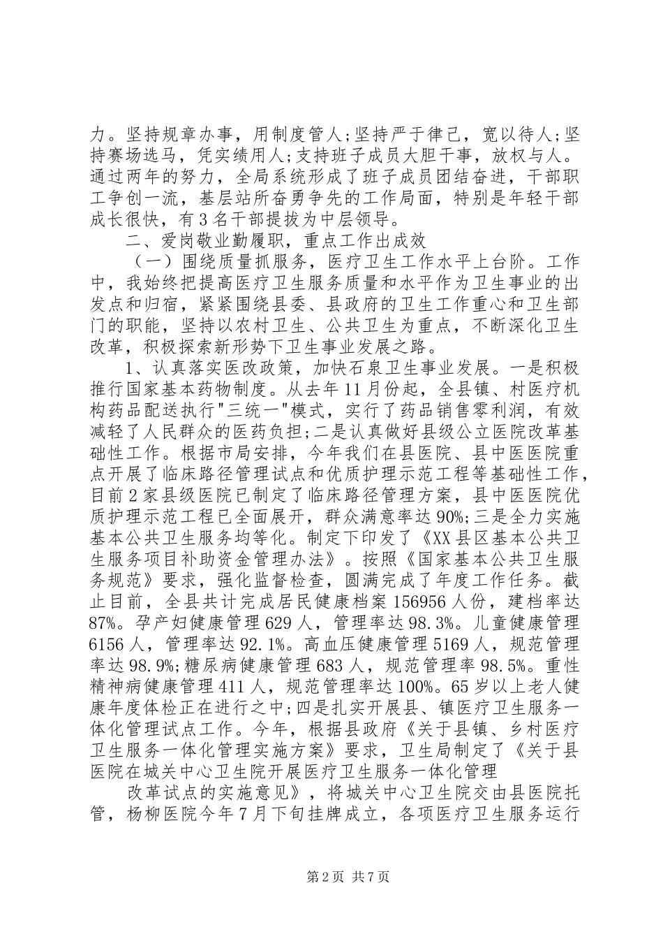 卫生局领导班子述职述廉报告_第2页