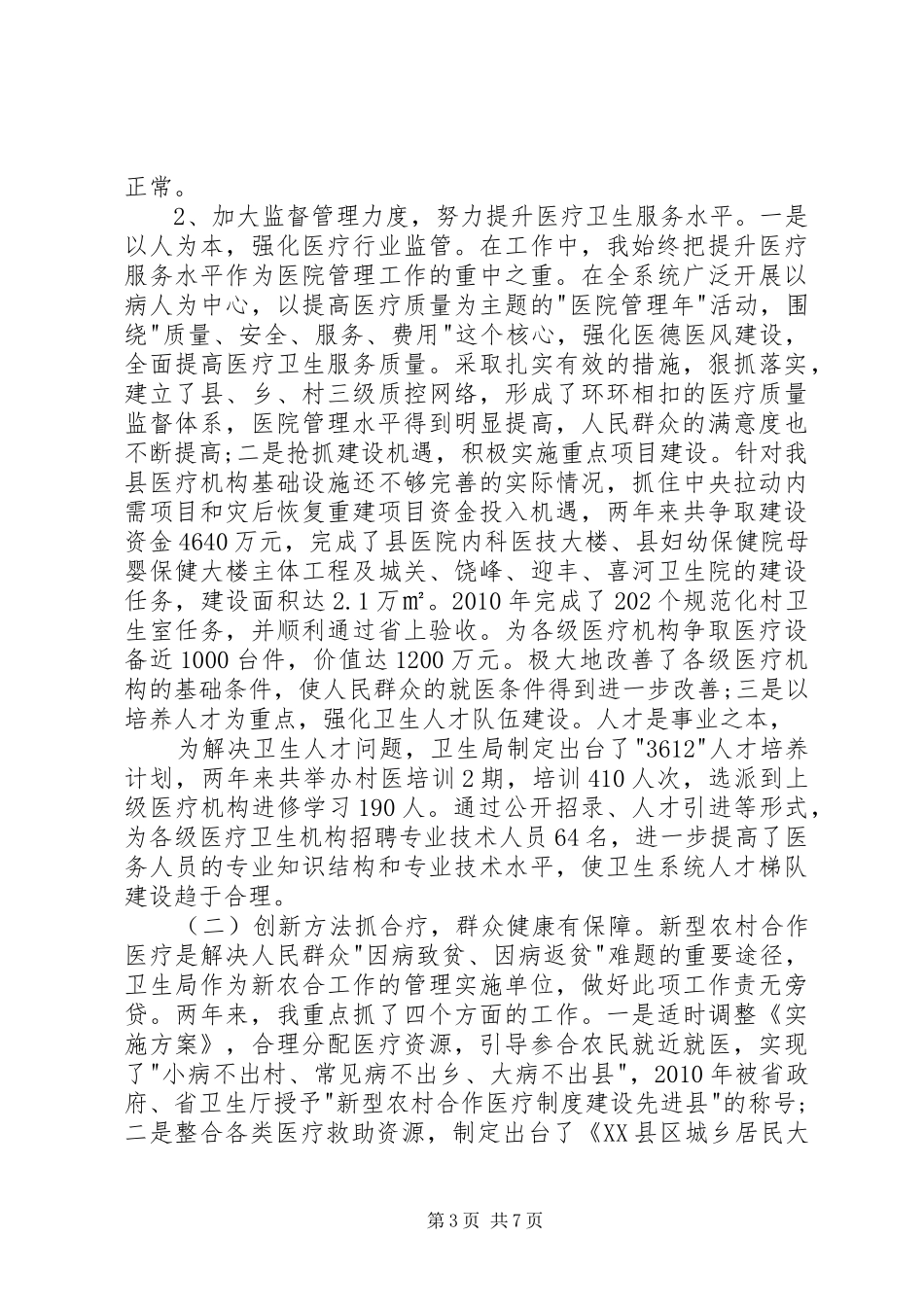 卫生局领导班子述职述廉报告_第3页