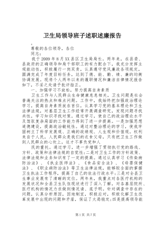 卫生局领导班子述职述廉报告