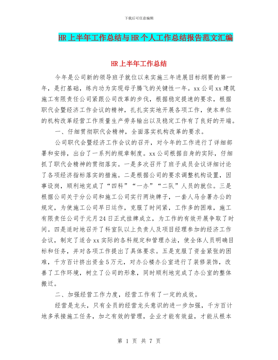 HR上半年工作总结与HR个人工作总结报告范文汇编_第1页