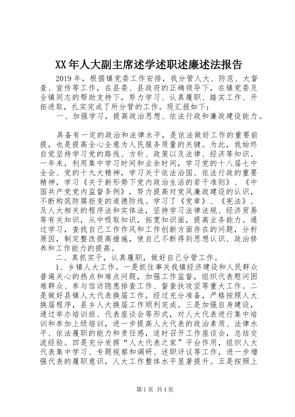XX年人大副主席述学述职述廉述法报告_第1页