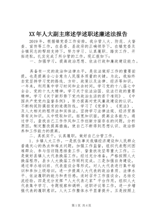XX年人大副主席述学述职述廉述法报告