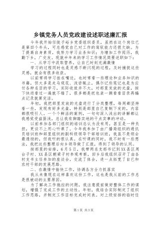 乡镇党务人员党政建设述职述廉汇报