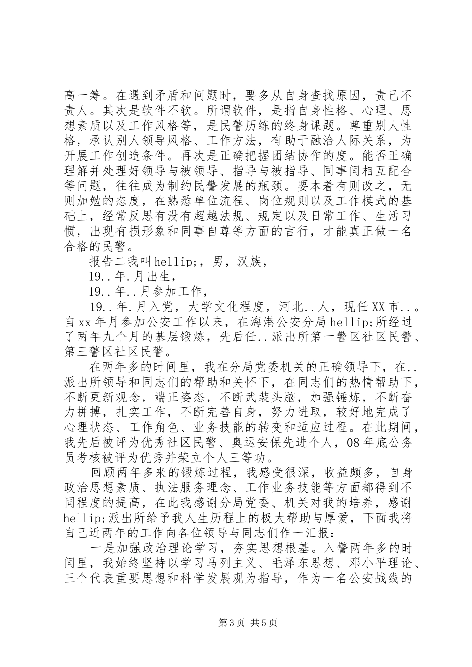 基层警察述职报告_第3页