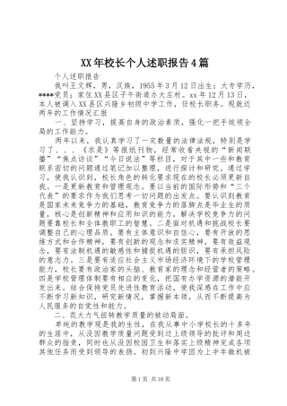 XX年校长个人述职报告4篇
