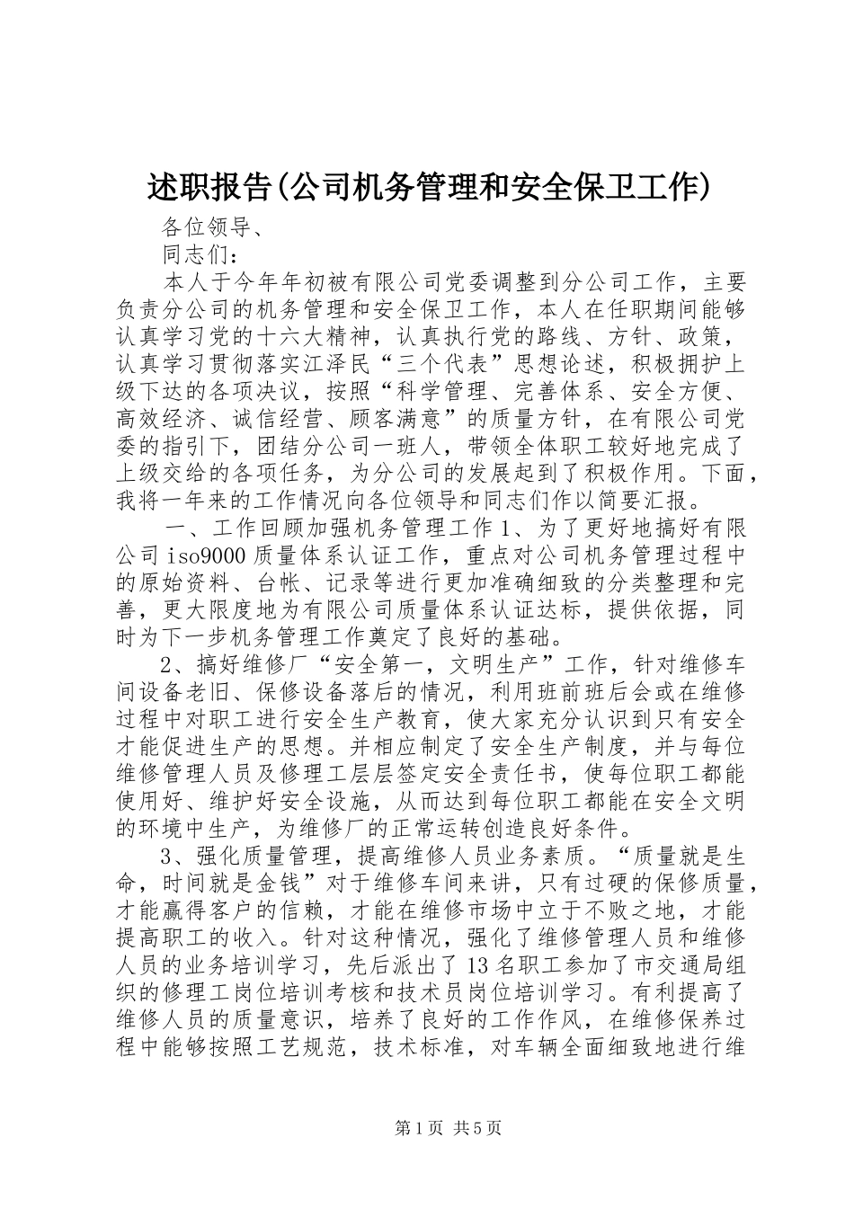述职报告(公司机务管理和安全保卫工作)_第1页