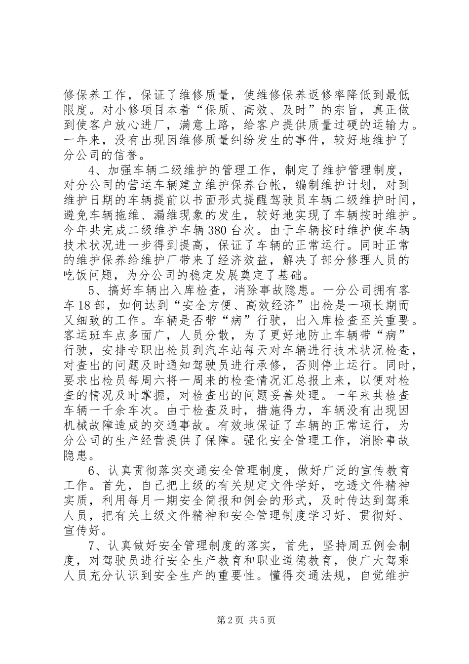 述职报告(公司机务管理和安全保卫工作)_第2页