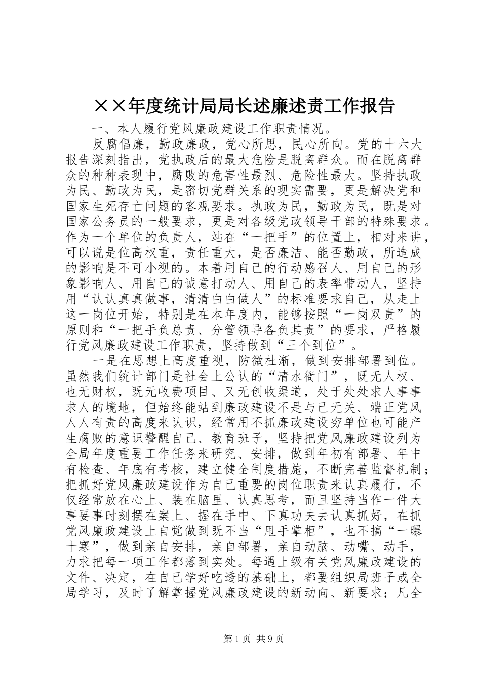 ××年度统计局局长述廉述责工作报告_第1页