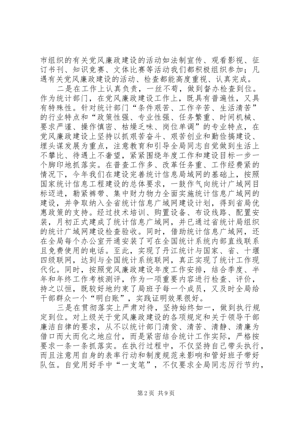 ××年度统计局局长述廉述责工作报告_第2页