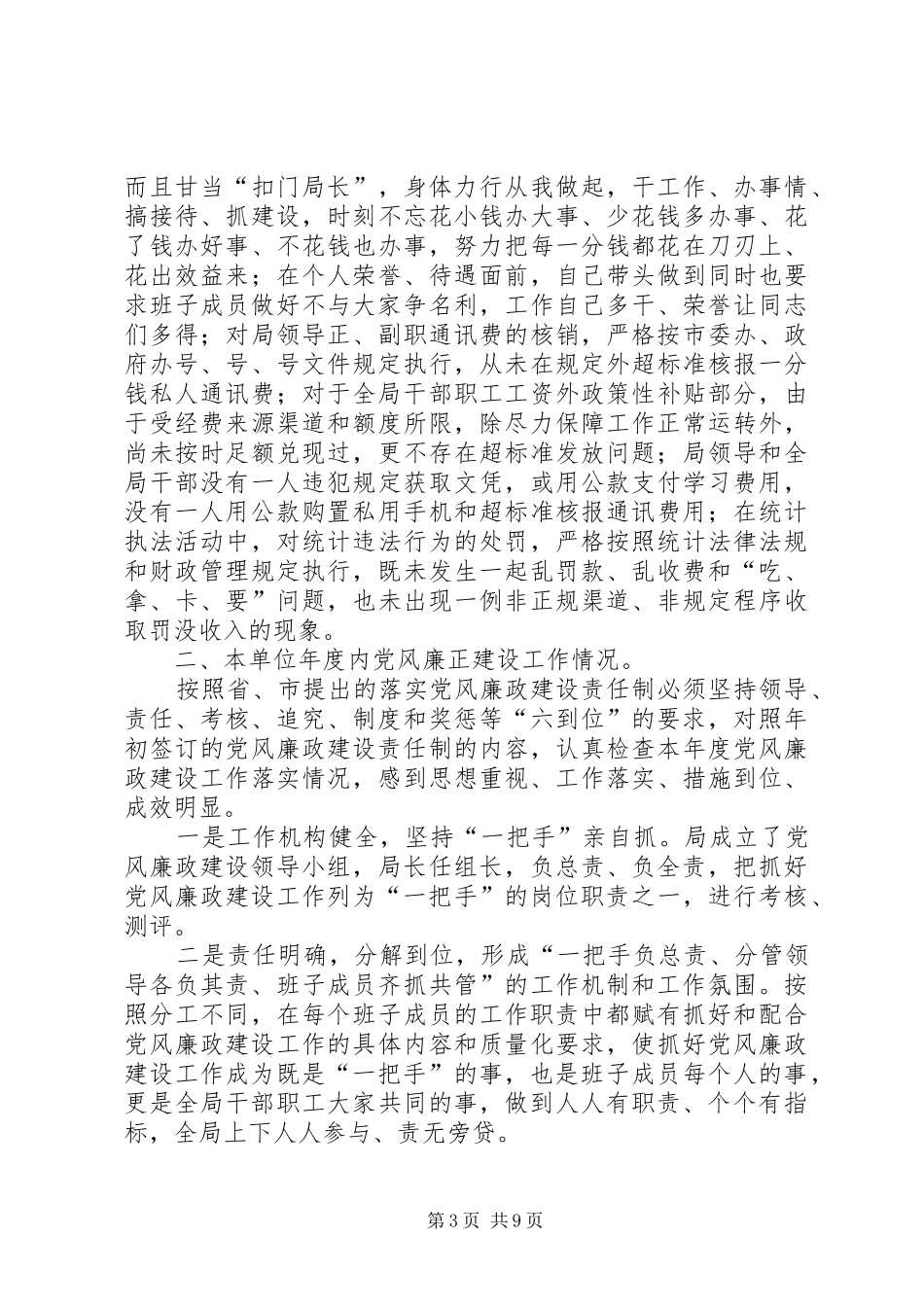 ××年度统计局局长述廉述责工作报告_第3页