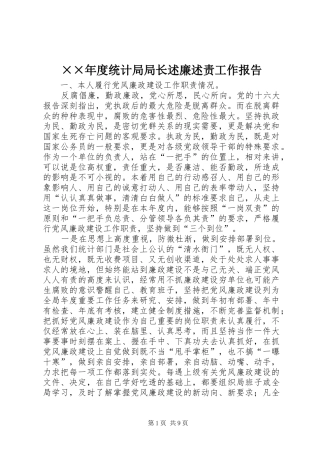 ××年度统计局局长述廉述责工作报告