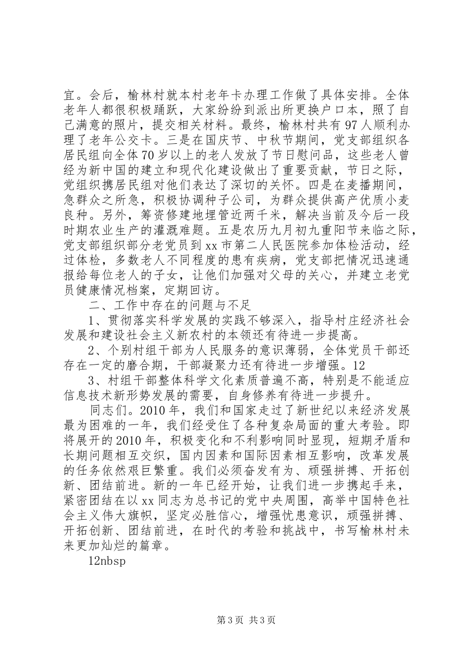 村党支部书记工作述职报告_第3页