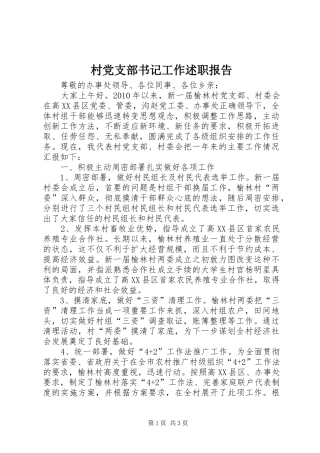 村党支部书记工作述职报告