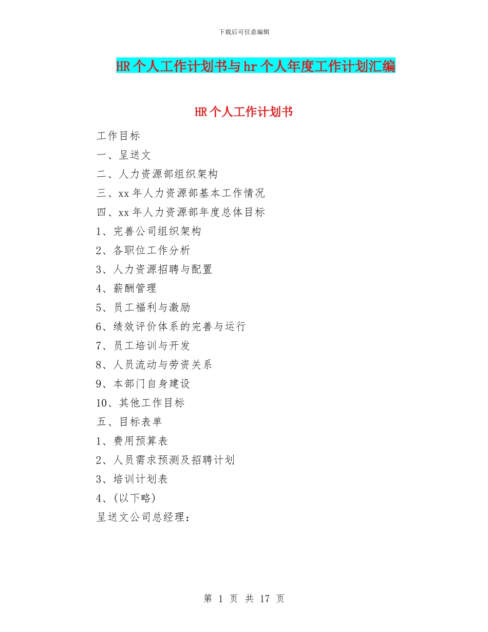 HR个人工作计划书与hr个人年度工作计划汇编_第1页