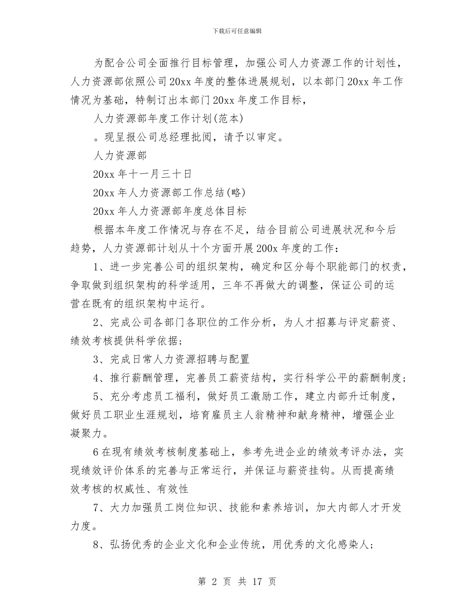 HR个人工作计划书与hr个人年度工作计划汇编_第2页