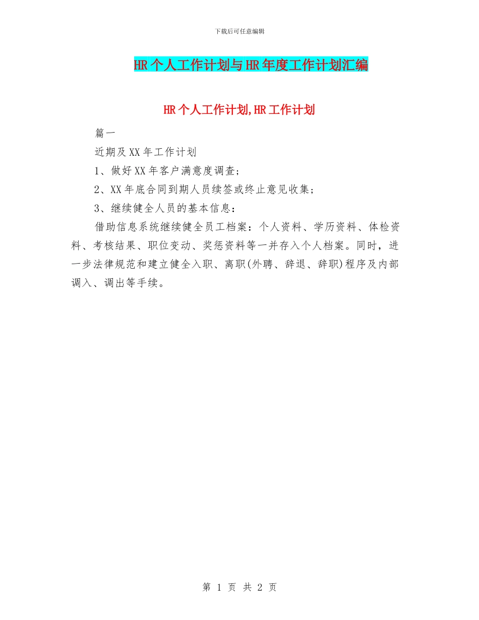 HR个人工作计划与HR年度工作计划汇编_第1页