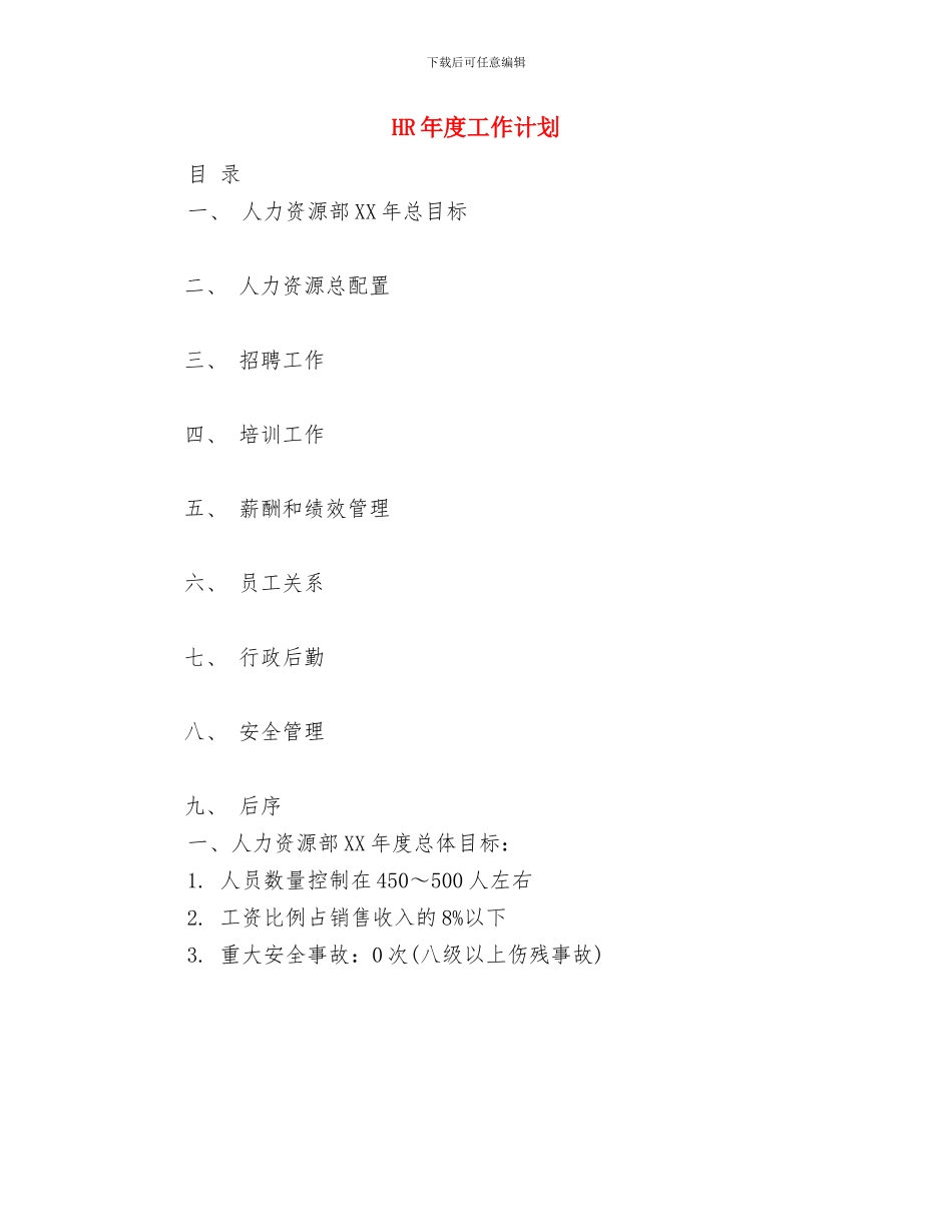 HR个人工作计划与HR年度工作计划汇编_第2页