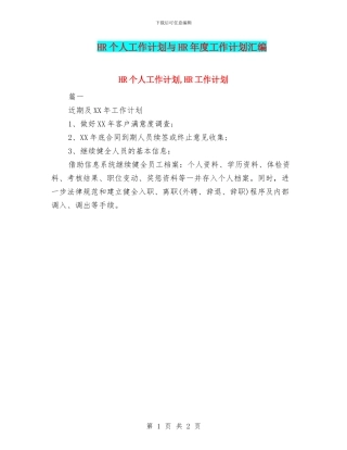 HR个人工作计划与HR年度工作计划汇编