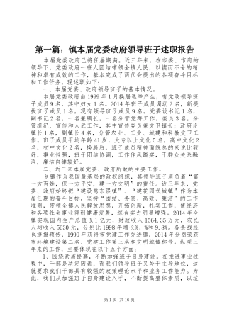 第一篇：镇本届党委政府领导班子述职报告