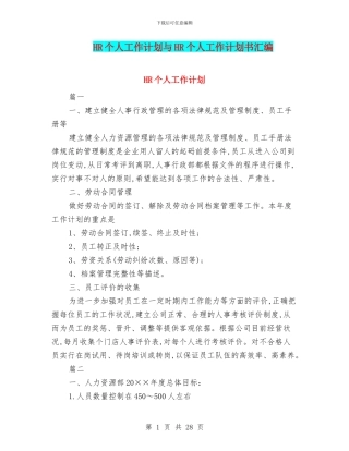 HR个人工作计划与HR个人工作计划书汇编