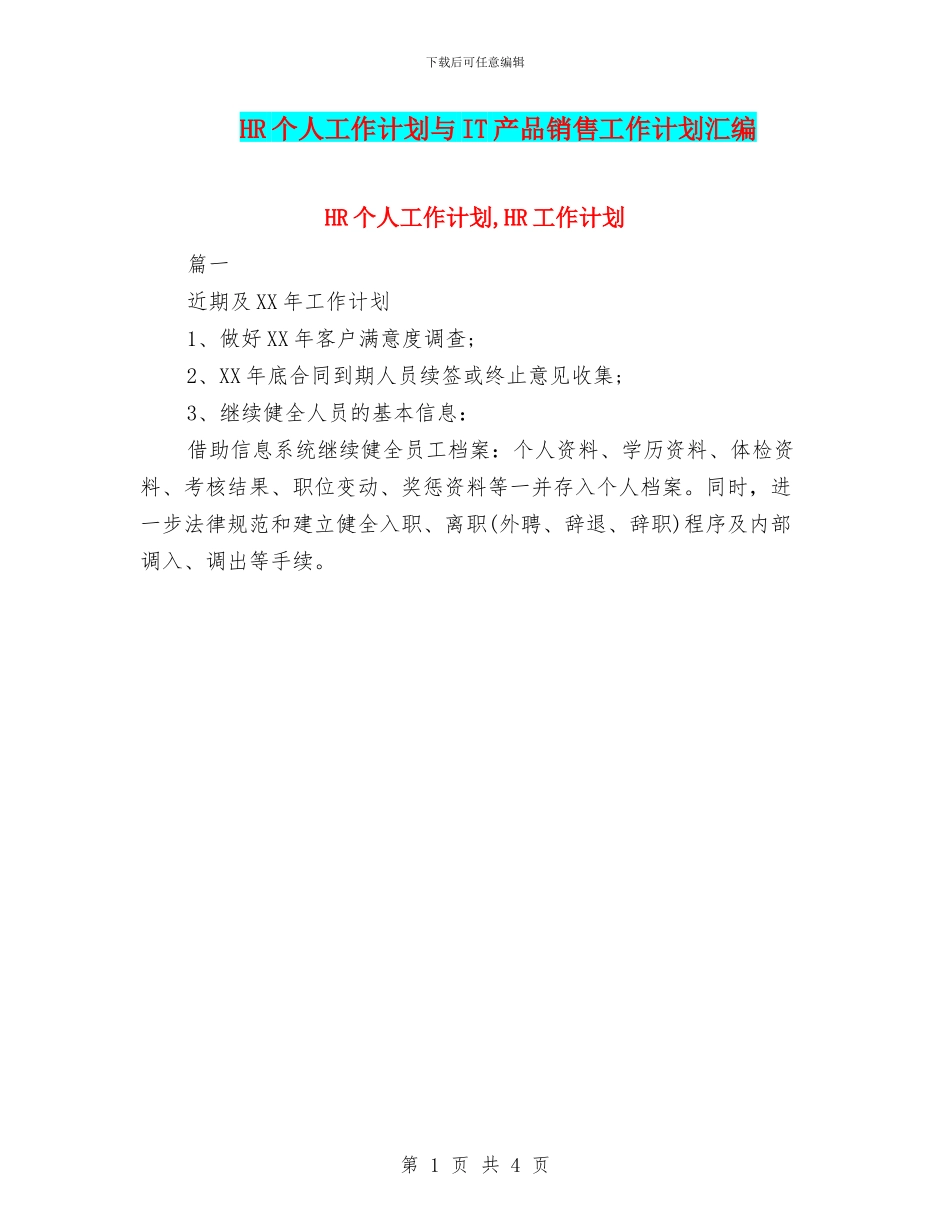 HR个人工作计划与IT产品销售工作计划汇编_第1页