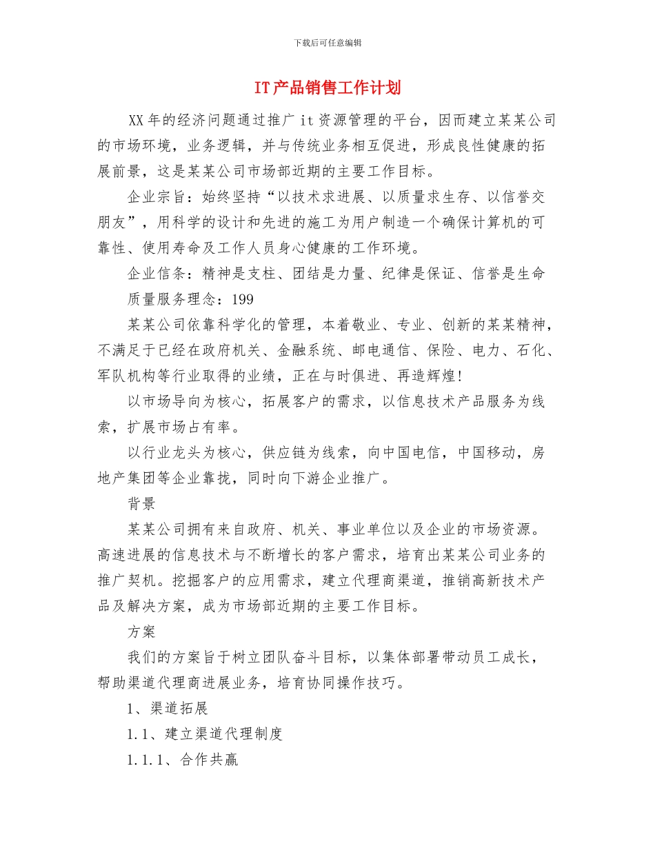 HR个人工作计划与IT产品销售工作计划汇编_第2页