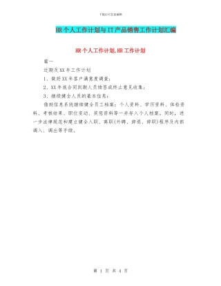 HR个人工作计划与IT产品销售工作计划汇编
