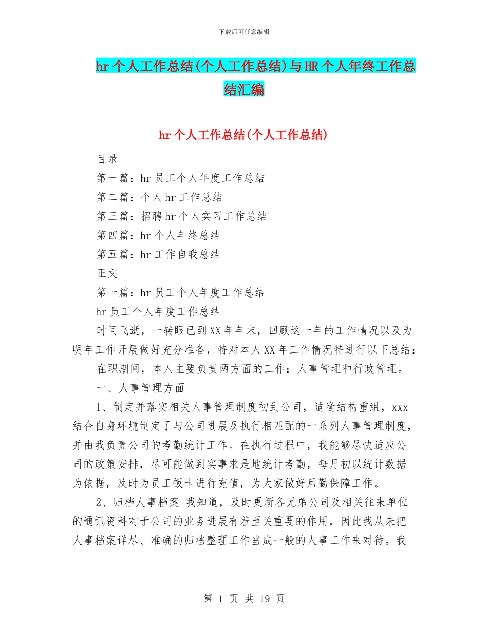 hr个人工作总结与HR个人年终工作总结汇编_第1页