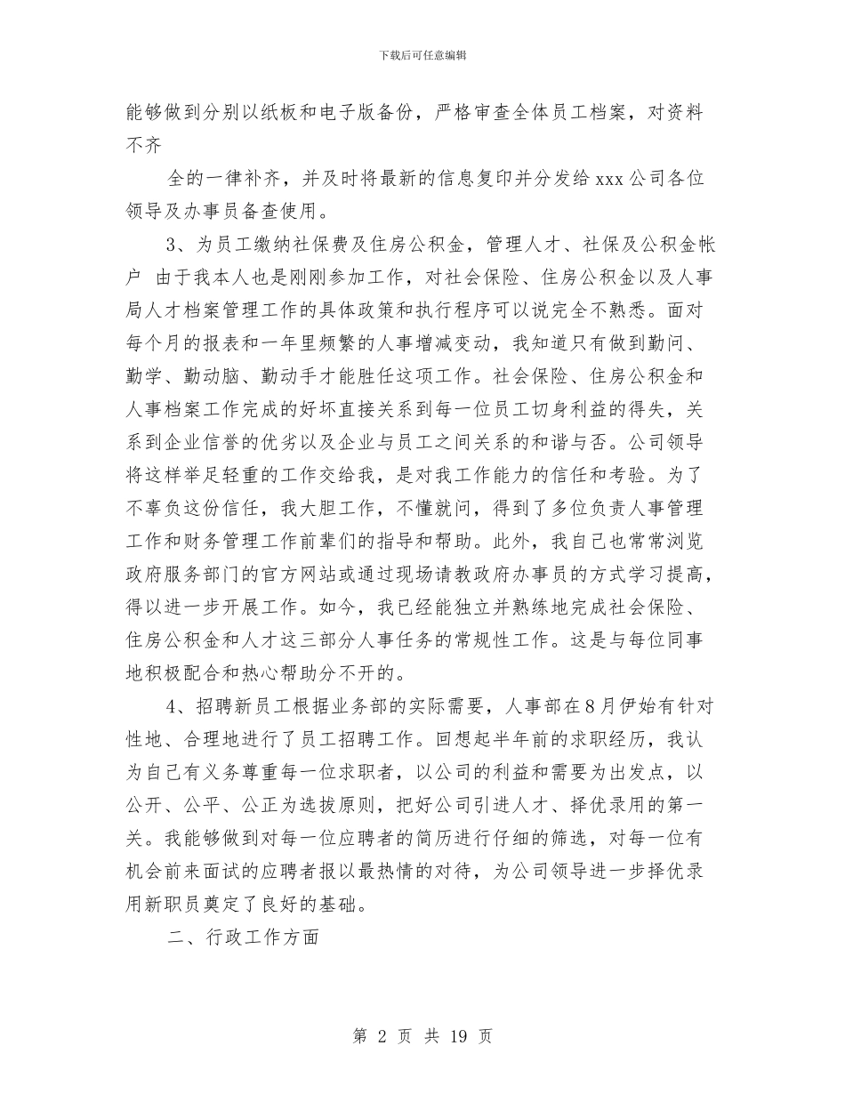 hr个人工作总结与HR个人年终工作总结汇编_第2页