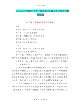 hr个人工作总结与HR个人年终工作总结汇编