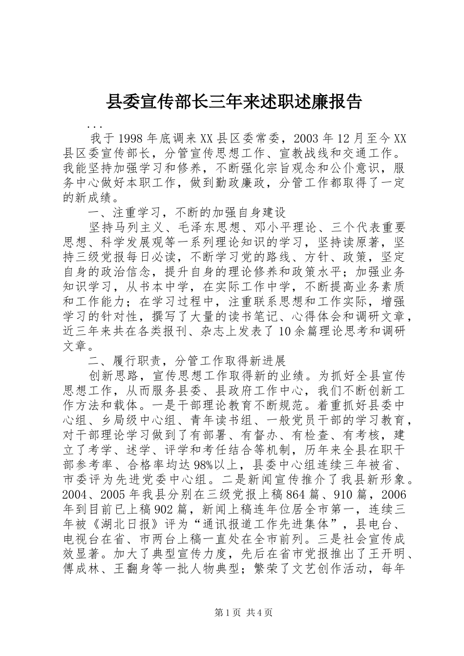 县委宣传部长三年来述职述廉报告_第1页