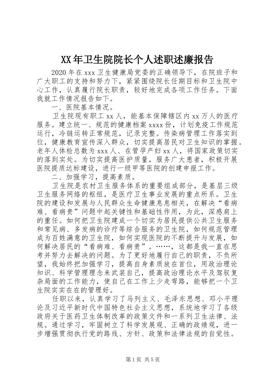 XX年卫生院院长个人述职述廉报告_第1页