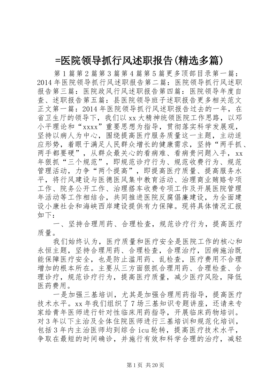 =医院领导抓行风述职报告(精选多篇)_第1页