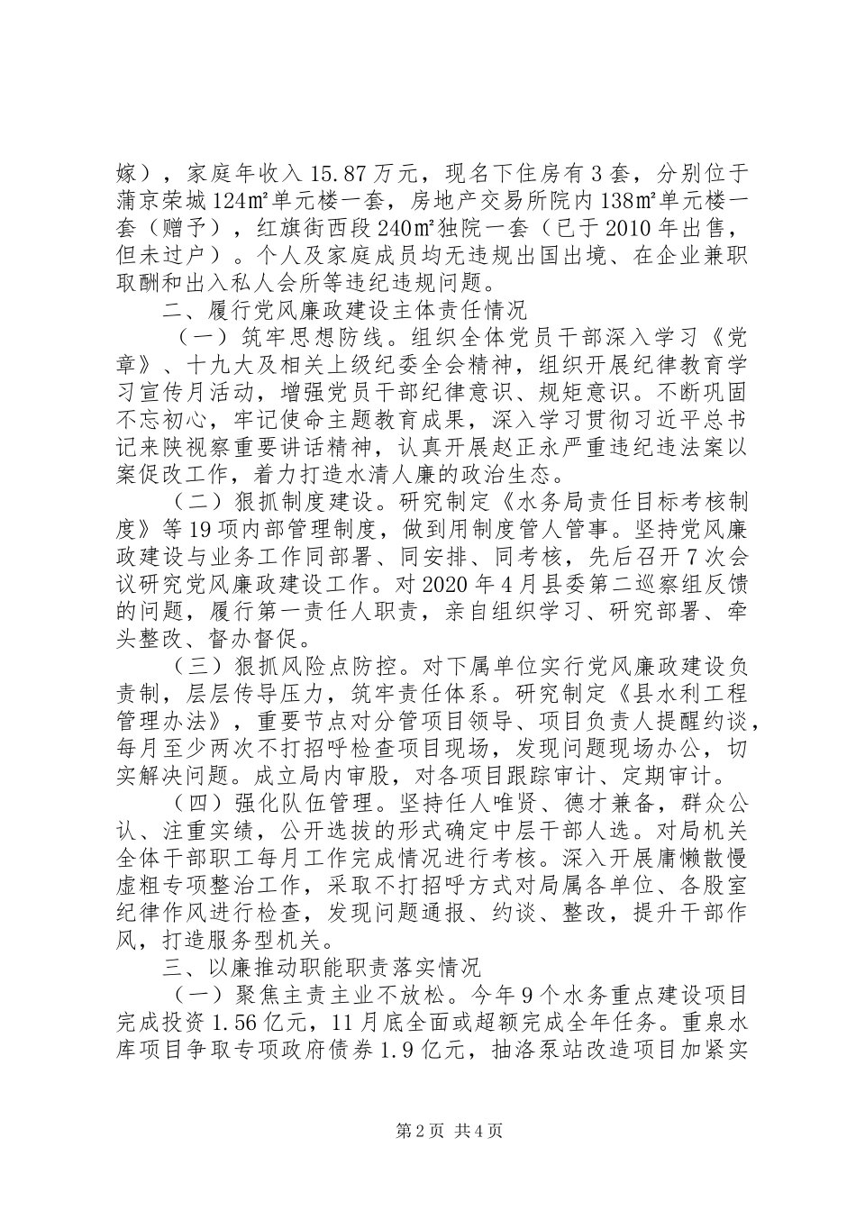 水务局党委书记局长XX年述责述廉报告_第2页