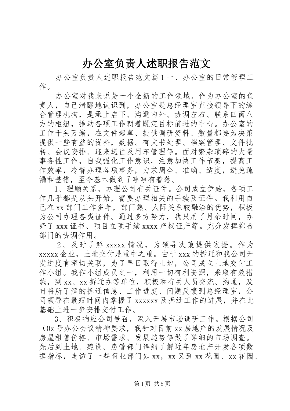 办公室负责人述职报告范文_第1页