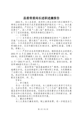 县委常委局长述职述廉报告