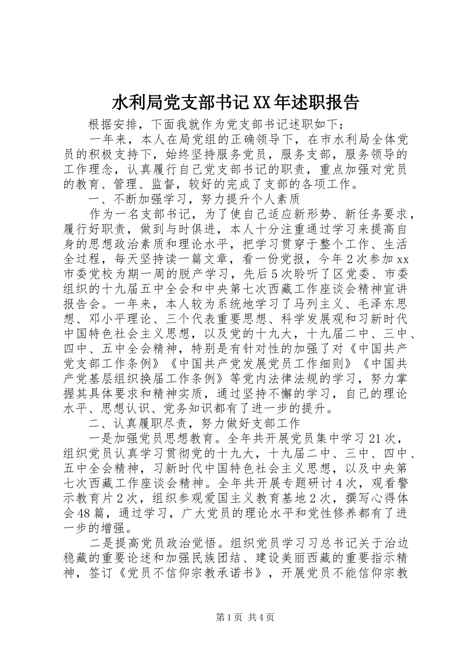 水利局党支部书记XX年述职报告_第1页